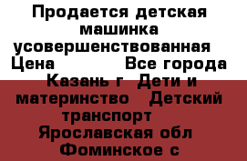 Продается детская машинка усовершенствованная › Цена ­ 1 200 - Все города, Казань г. Дети и материнство » Детский транспорт   . Ярославская обл.,Фоминское с.